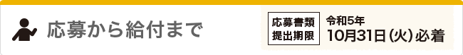 応募から給付まで　応募書類提出期限：令和4年10月31日(月)必着