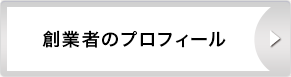 創業者のプロフィール