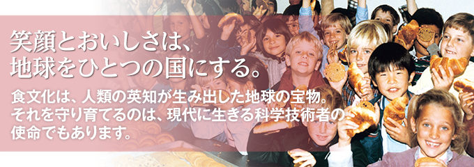 笑顔とおいしさは、地球をひとつの国にする。